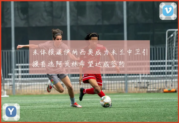 米体报道伊纳西奥成为米兰中卫引援首选阿莫林希望达成签约