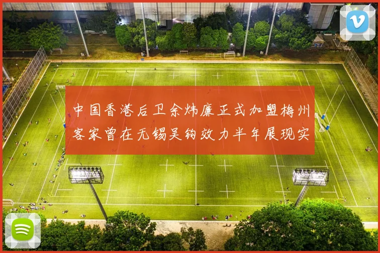 中国香港后卫余炜廉正式加盟梅州客家曾在无锡吴钩效力半年展现实力