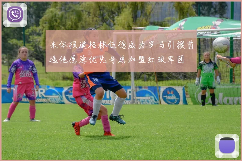 米体报道格林伍德成为罗马引援首选他愿意优先考虑加盟红狼军团