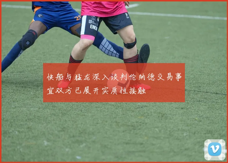 快船与猛龙深入谈判伦纳德交易事宜双方已展开实质性接触