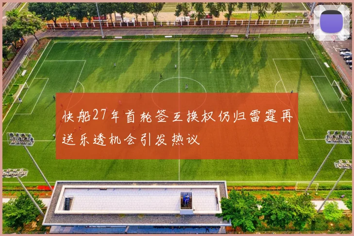 快船27年首轮签互换权仍归雷霆再送乐透机会引发热议