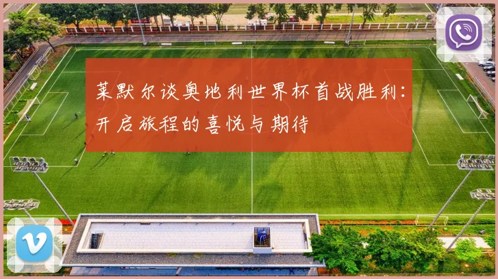 莱默尔谈奥地利世界杯首战胜利：开启旅程的喜悦与期待
