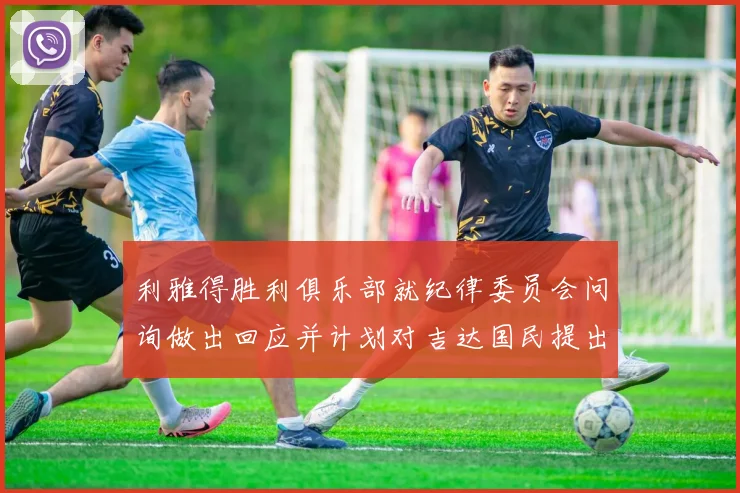 利雅得胜利俱乐部就纪律委员会问询做出回应并计划对吉达国民提出投诉