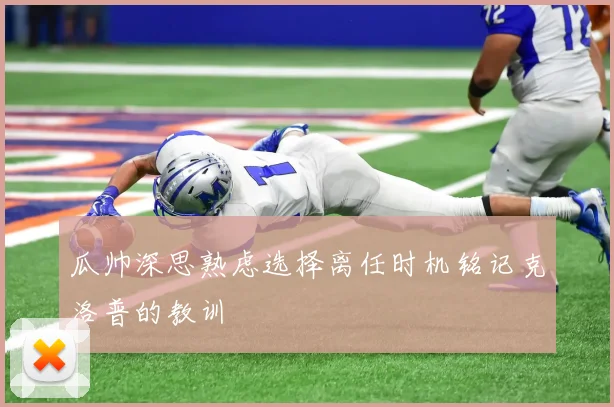 瓜帅深思熟虑选择离任时机铭记克洛普的教训