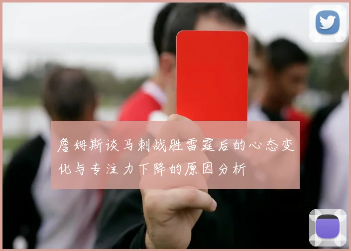 詹姆斯谈马刺战胜雷霆后的心态变化与专注力下降的原因分析