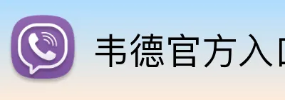 韦德官方入口 Logo